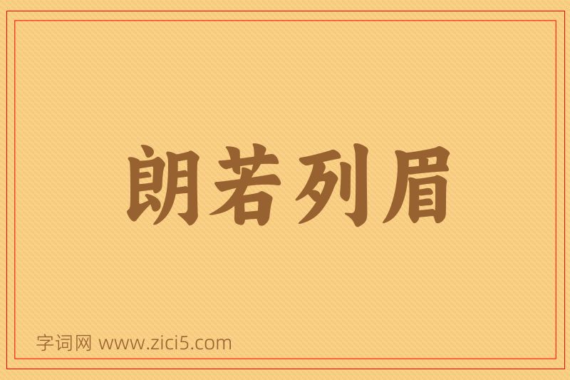 成语朗若列眉图片