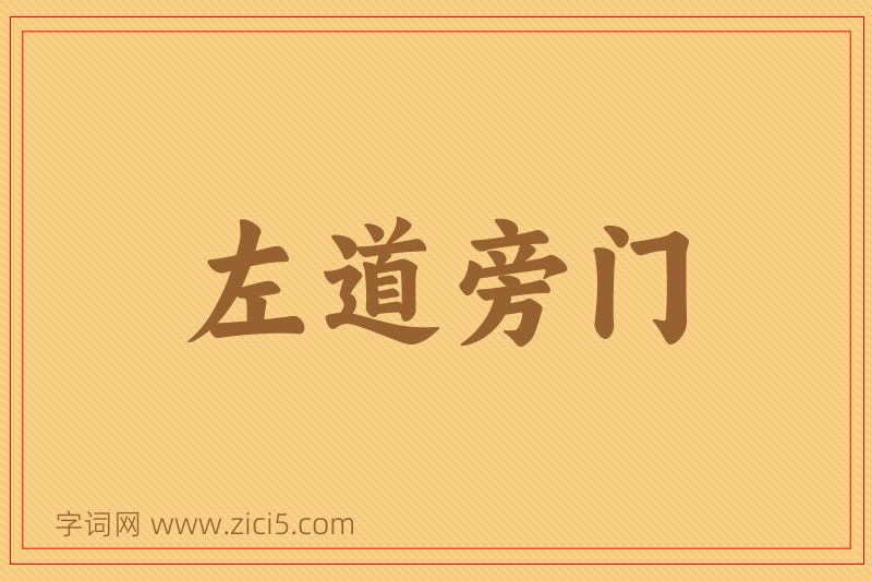 成语左道旁门图片