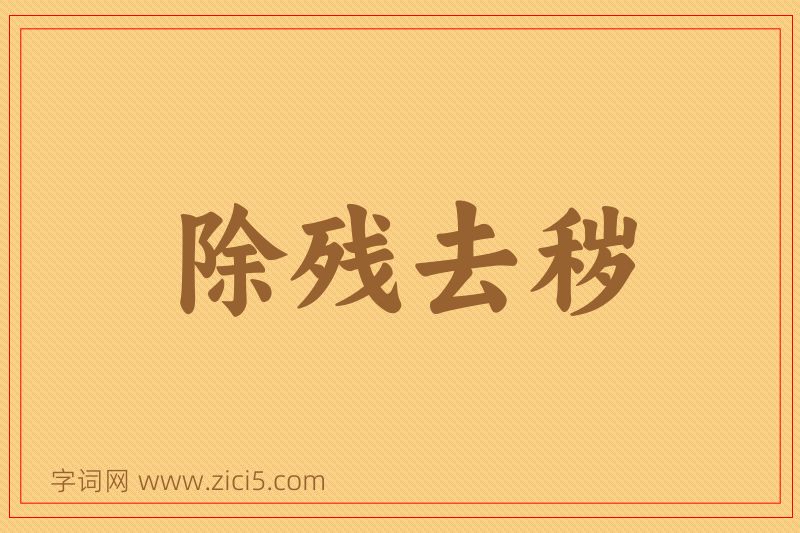 成语除残去秽图片