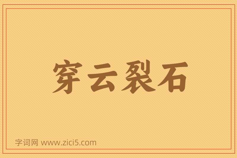 成语穿云裂石图片