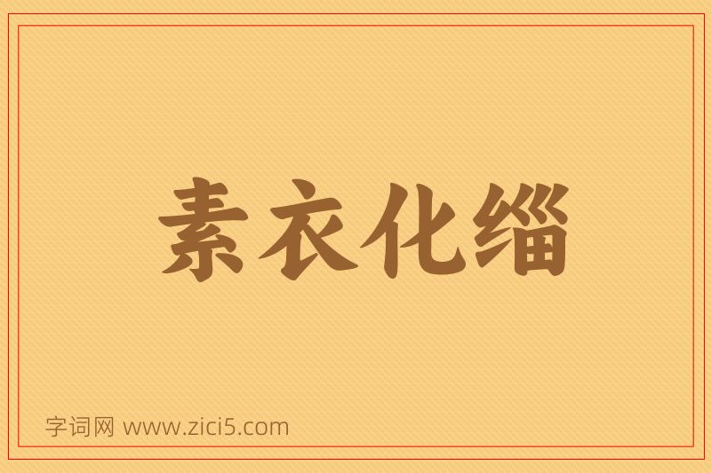 成语素衣化缁图片