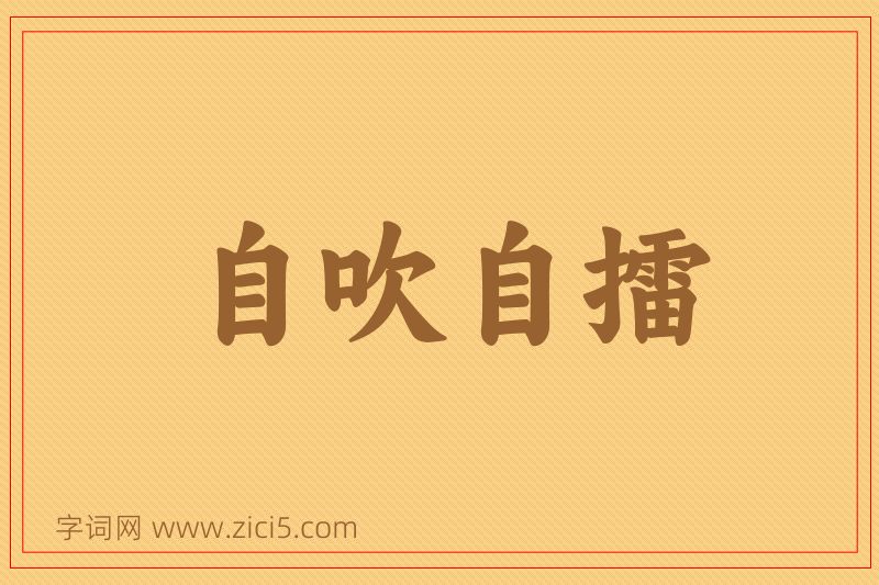 成语自吹自擂图片