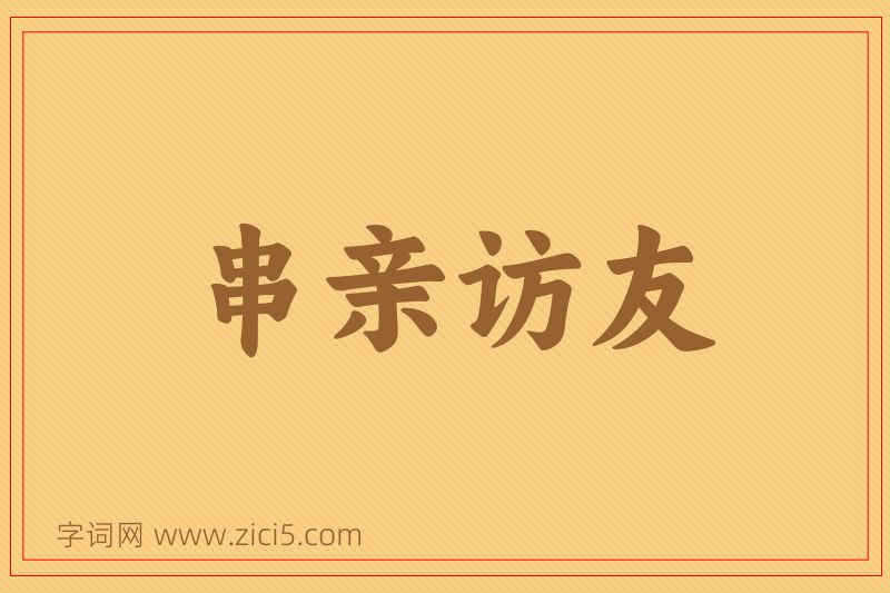 成语串亲访友图片