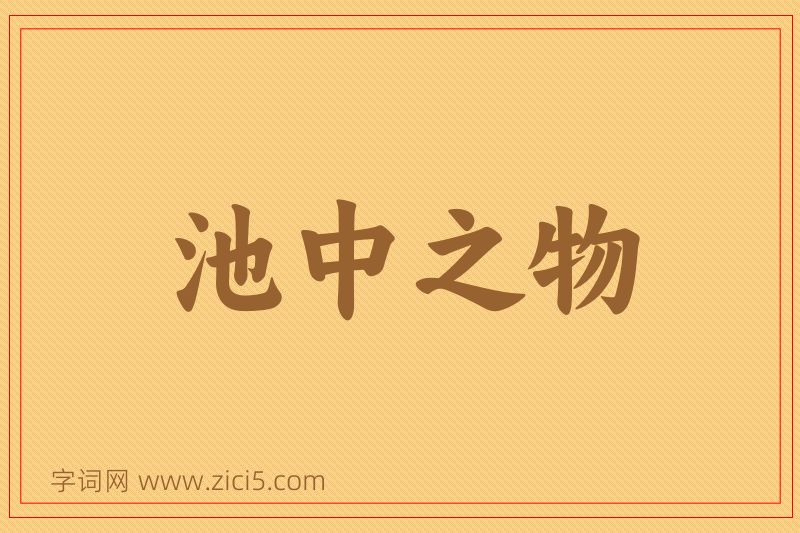成语池中之物图片