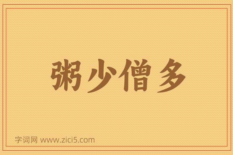 成语粥少僧多图片