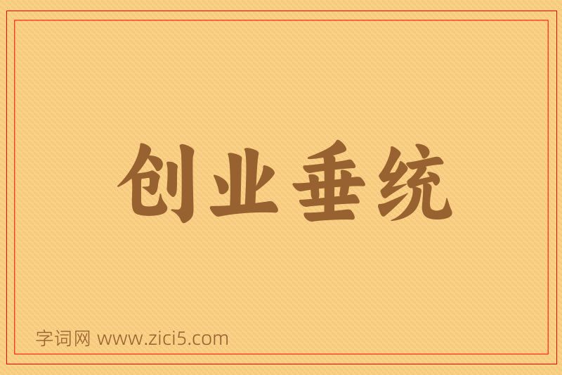 成语创业垂统图片