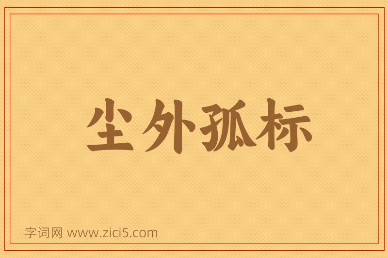 成语尘外孤标图片