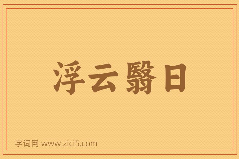 成语浮云翳日图片