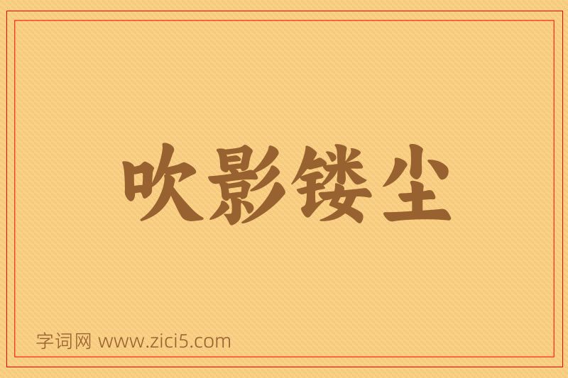成语吹影镂尘图片