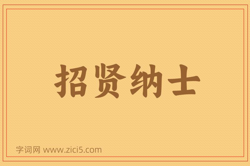 成语招贤纳士图片