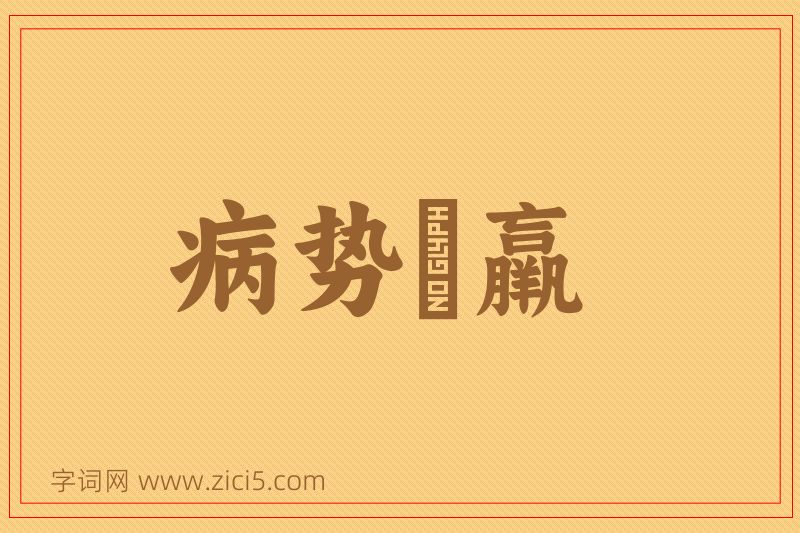 成语病势尪羸图片