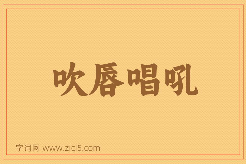 成语吹唇唱吼图片