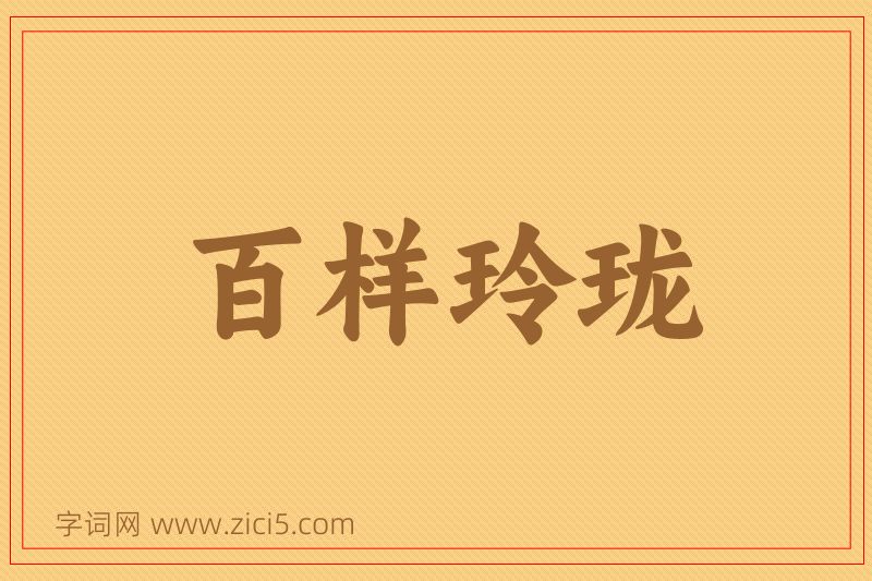 成语百样玲珑图片