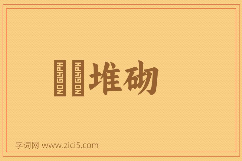 成语饾饤堆砌图片