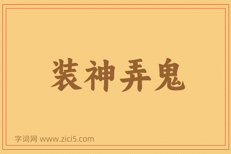 成语装神弄鬼图片