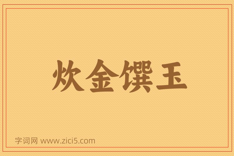 成语炊金馔玉图片