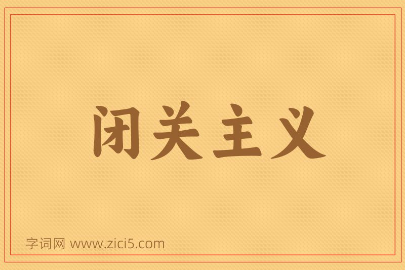 成语闭关主义图片