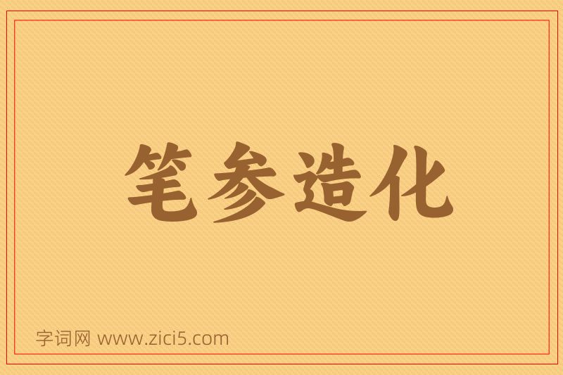 成语笔参造化图片