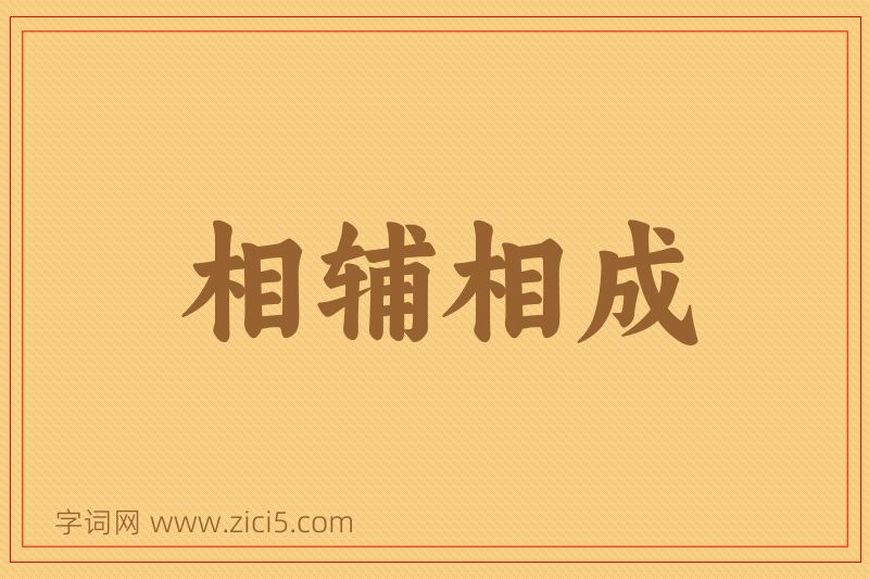成语相辅相成图片