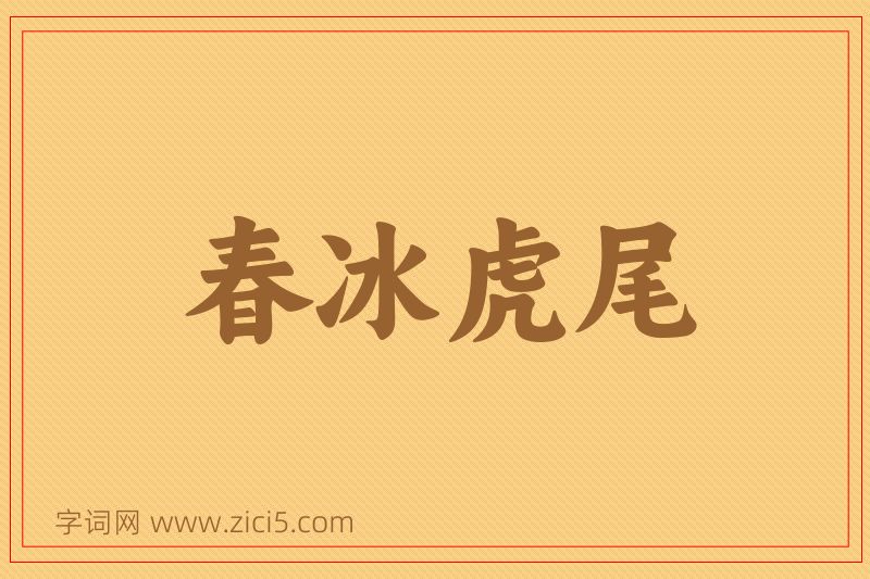 成语春冰虎尾图片
