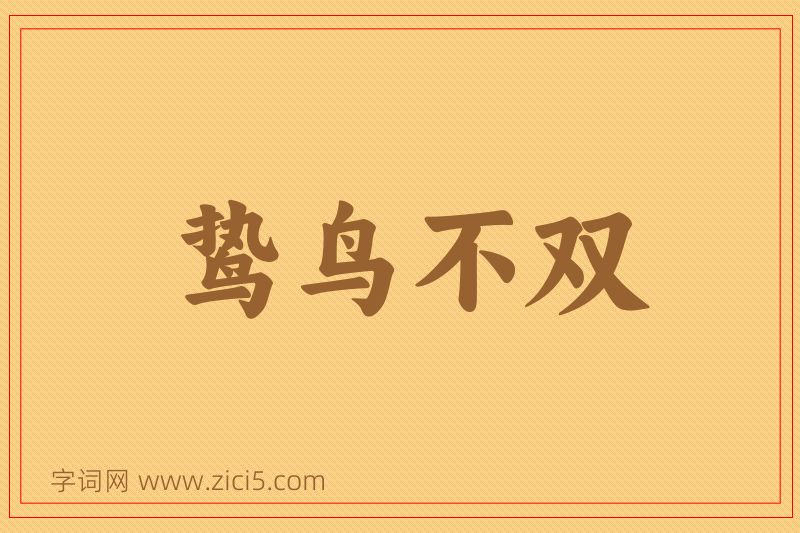 成语鸷鸟不双图片