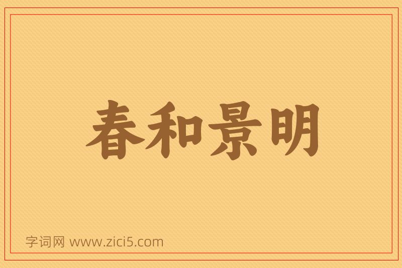 成语春和景明图片