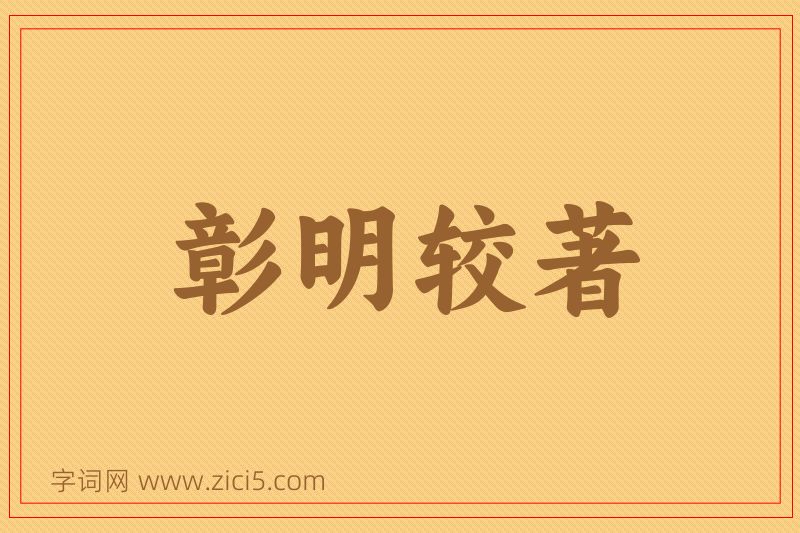成语彰明较著图片