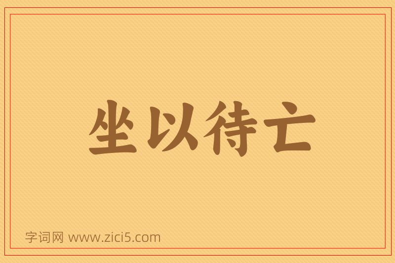 成语坐以待亡图片