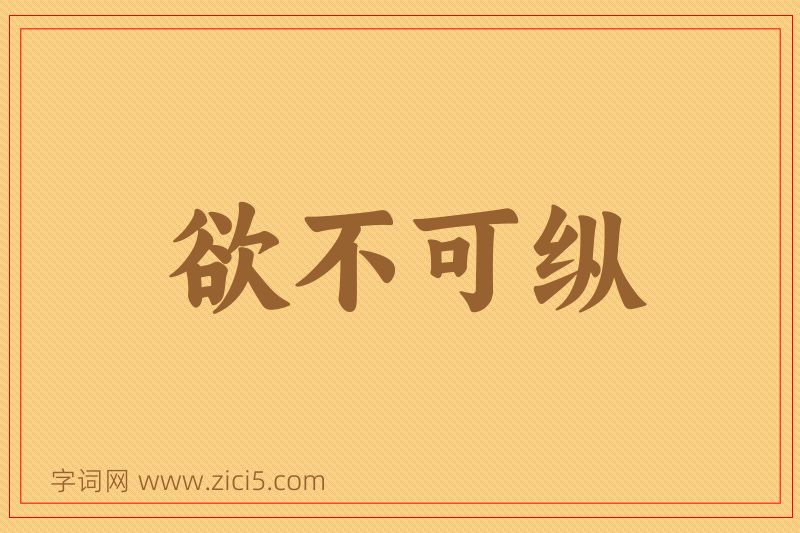 成语欲不可纵图片