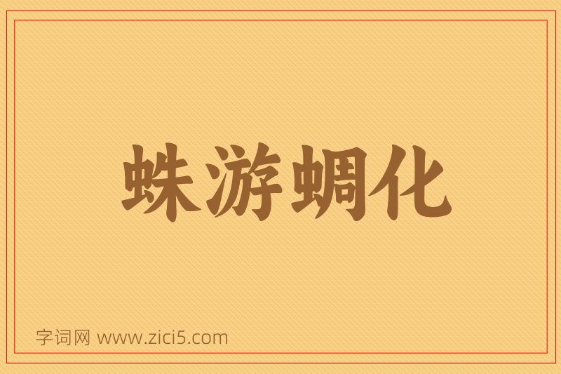 成语蛛游蜩化图片