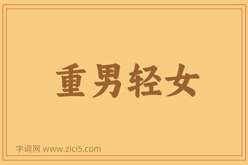 成语重男轻女图片
