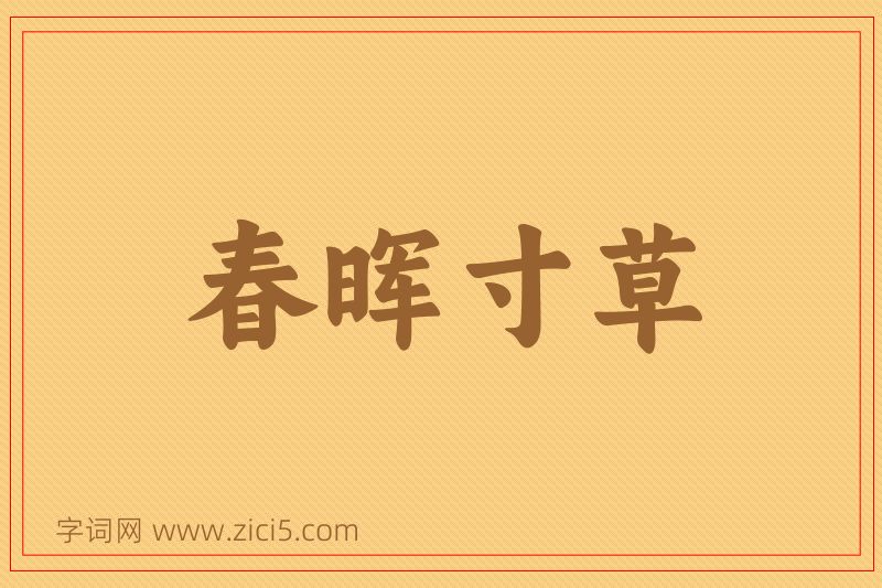 成语春晖寸草图片