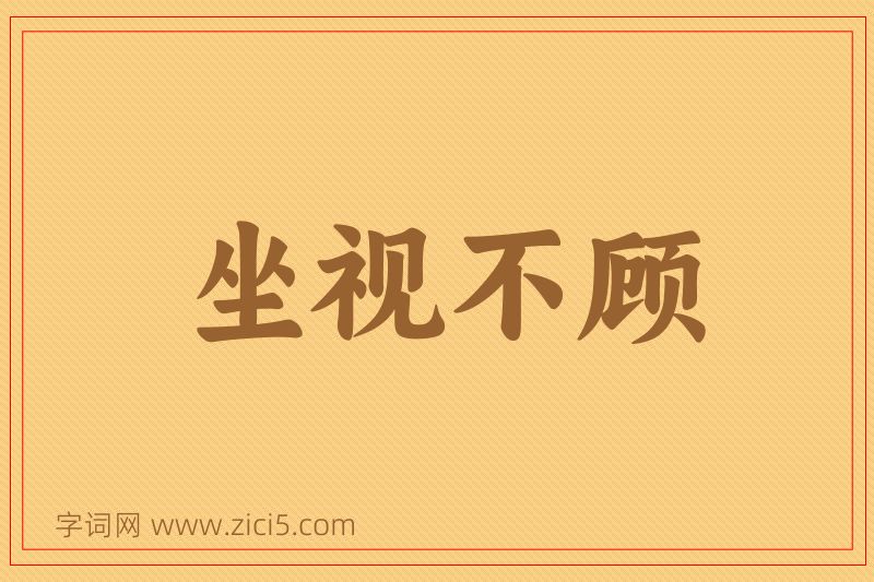 成语坐视不顾图片