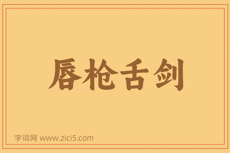 成语唇枪舌剑图片