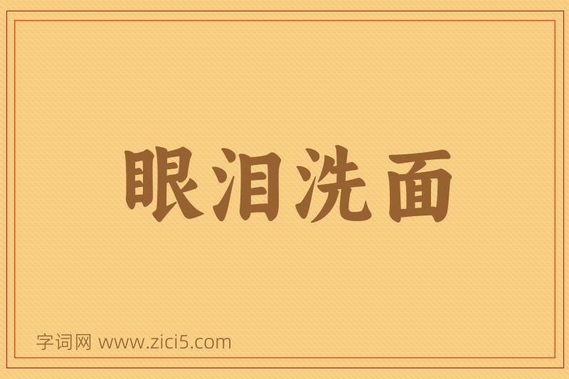 成语眼泪洗面图片