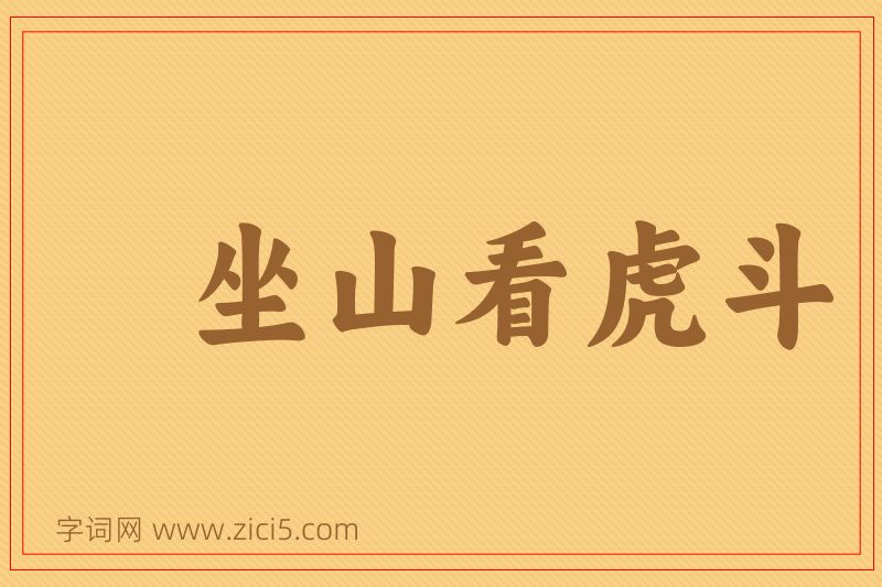 成语坐山看虎斗图片