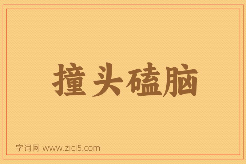 成语撞头磕脑图片