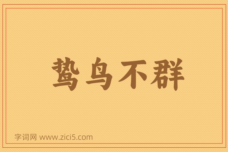 成语鸷鸟不群图片