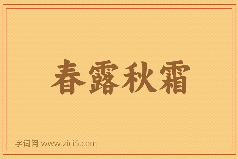 成语春露秋霜图片