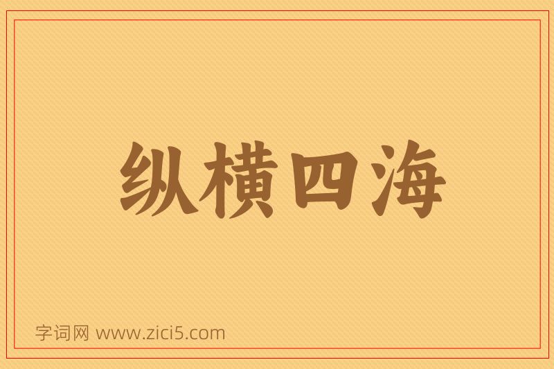 成语纵横四海图片