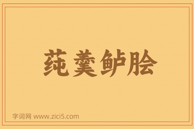成语莼羹鲈脍图片