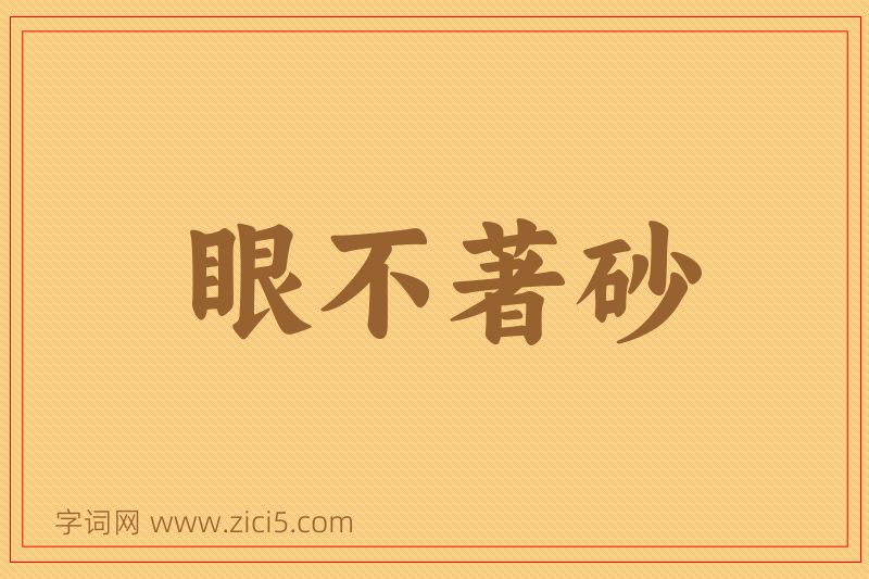 成语眼不著砂图片