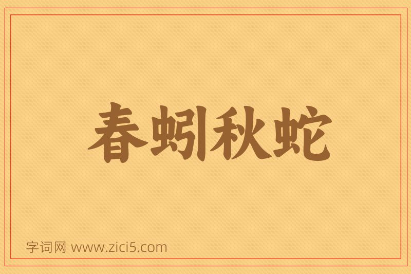 成语春蚓秋蛇图片