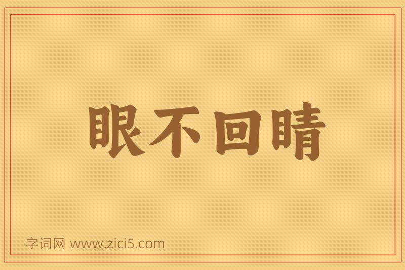 成语眼不回睛图片