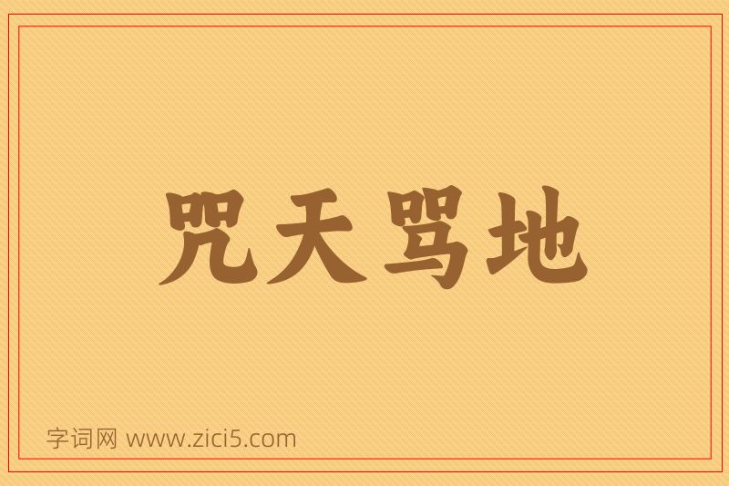 成语咒天骂地图片