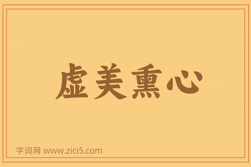 成语虚美熏心图片