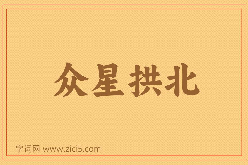 成语众星拱北图片