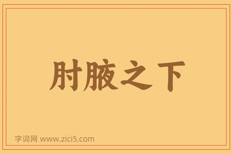 成语肘腋之下图片