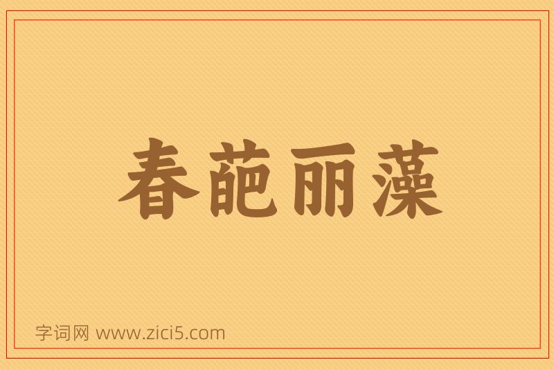 成语春葩丽藻图片