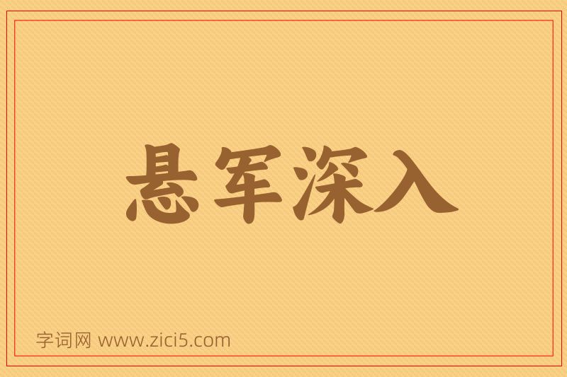 成语悬军深入图片
